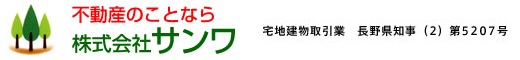 不動産のことなら株式会社サンワ