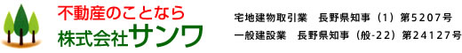 不動産のことなら株式会社サンワ